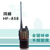 鴻峰HF-858手持對講機大功率遠程對講機廠家直銷