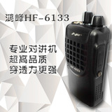 鴻峰 HF-6133 專業 手持 對講機 高品質 超強待機 無線遠距離