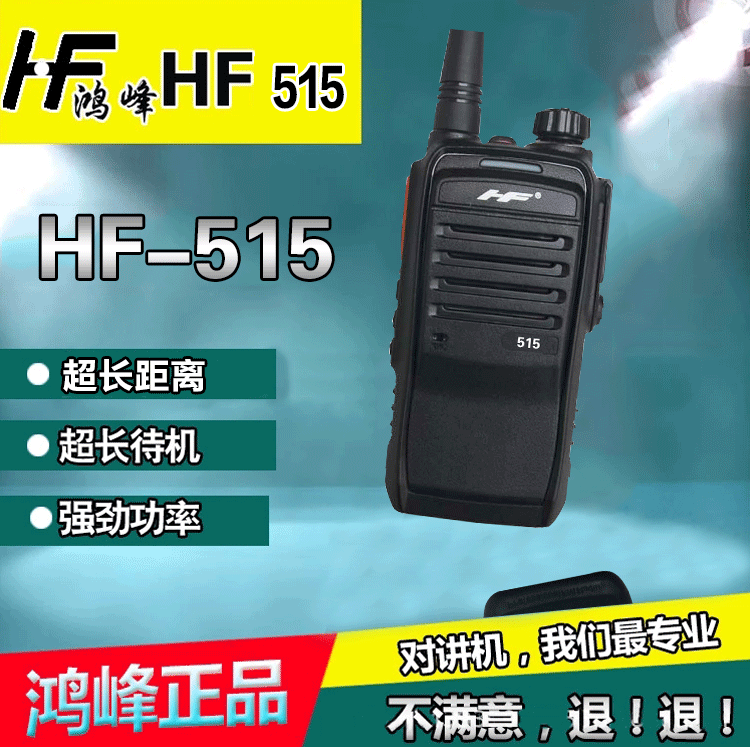 鸿峰 HF-6155 / 515 对讲机 8w 大功率 专业 无线 民用 手台
